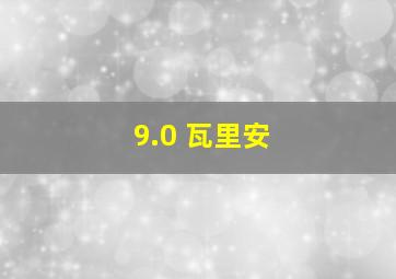 9.0 瓦里安